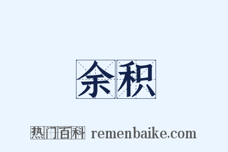 余积是什么意思的图片